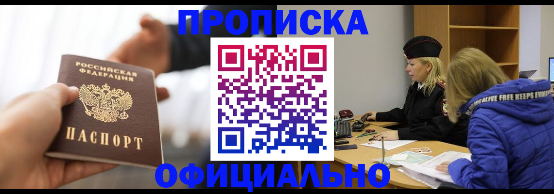 прописка в Кропоткине