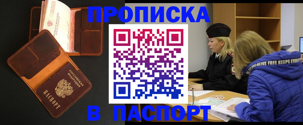 прописка в Кропоткине